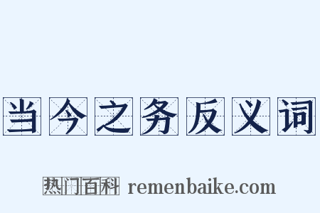当今之务反义词是什么意思的图片